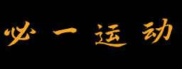 必一运动·(B one sports)官方网站