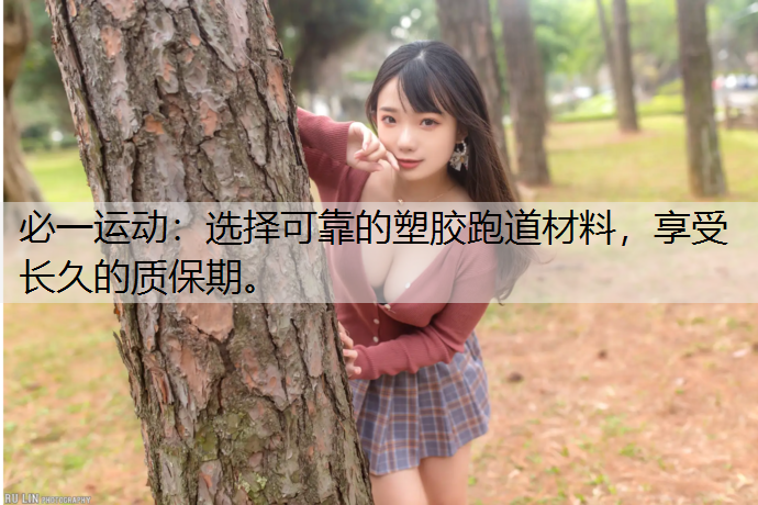 选择可靠的塑胶跑道材料，享受长久的质保期。