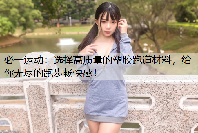 选择高质量的塑胶跑道材料，给你无尽的跑步畅快感！