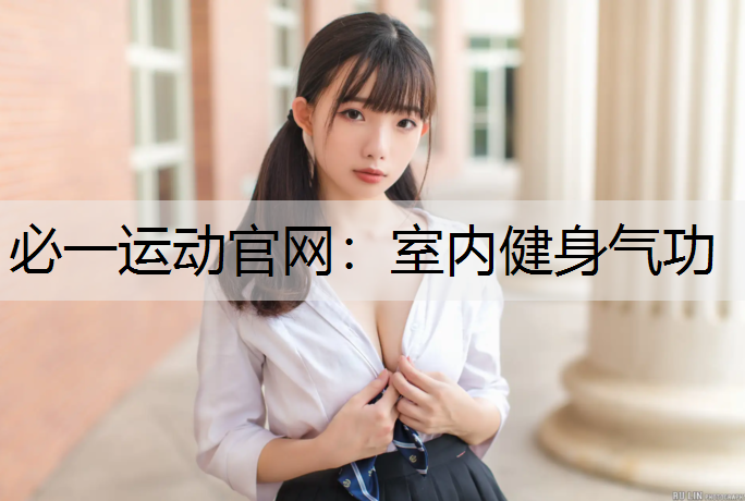 室内健身气功