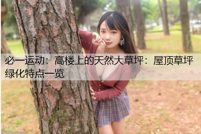 高楼上的天然大草坪：屋顶草坪绿化特点一览