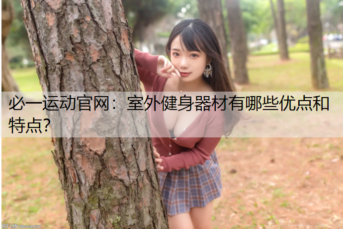 室外健身器材有哪些优点和特点？