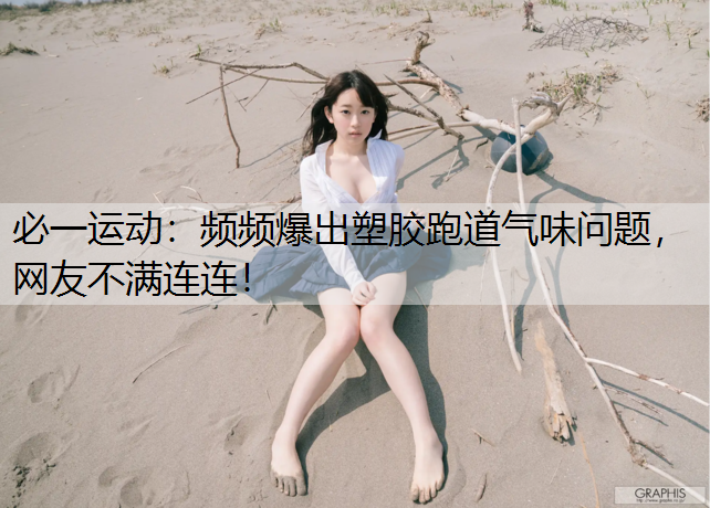 频频爆出塑胶跑道气味问题，网友不满连连！