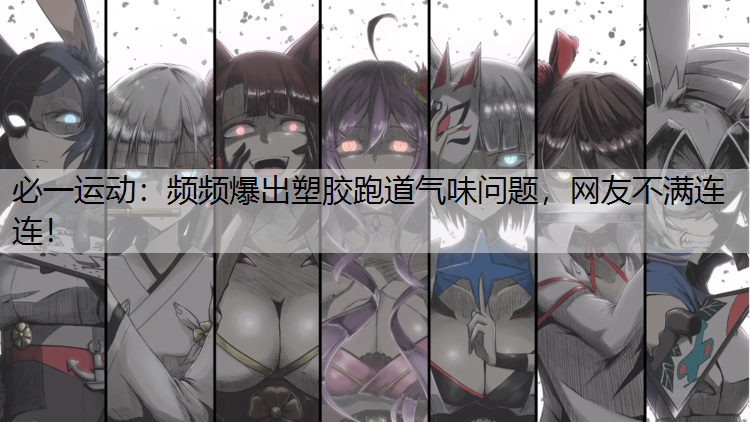 频频爆出塑胶跑道气味问题，网友不满连连！