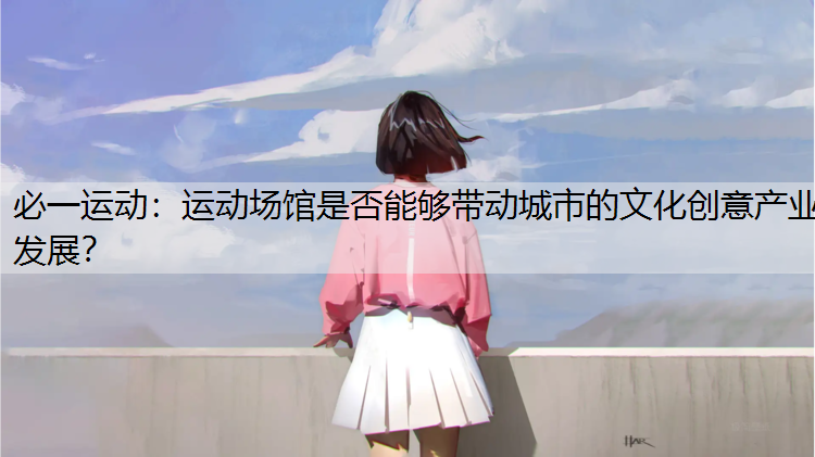 运动场馆是否能够带动城市的文化创意产业发展？