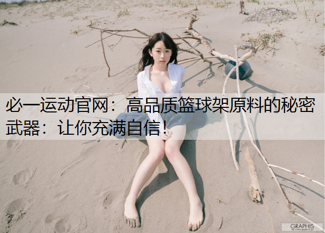 高品质篮球架原料的秘密武器：让你充满自信！