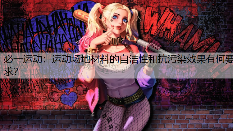 运动场地材料的自洁性和抗污染效果有何要求？