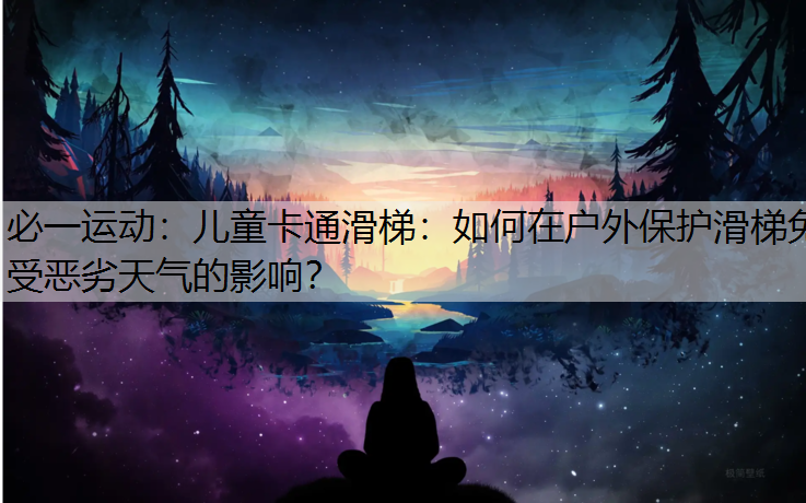 儿童卡通滑梯：如何在户外保护滑梯免受恶劣天气的影响？