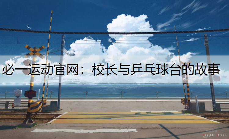 校长与乒乓球台的故事